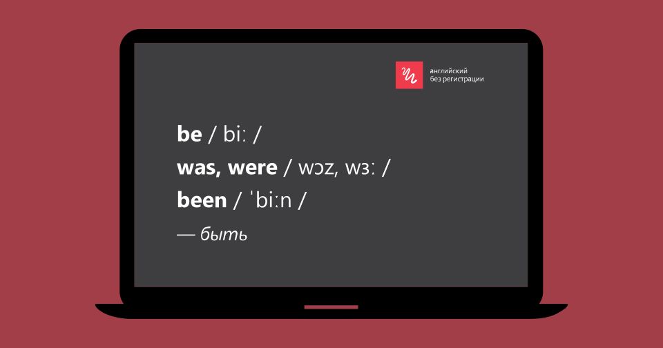 Неправильные глаголы