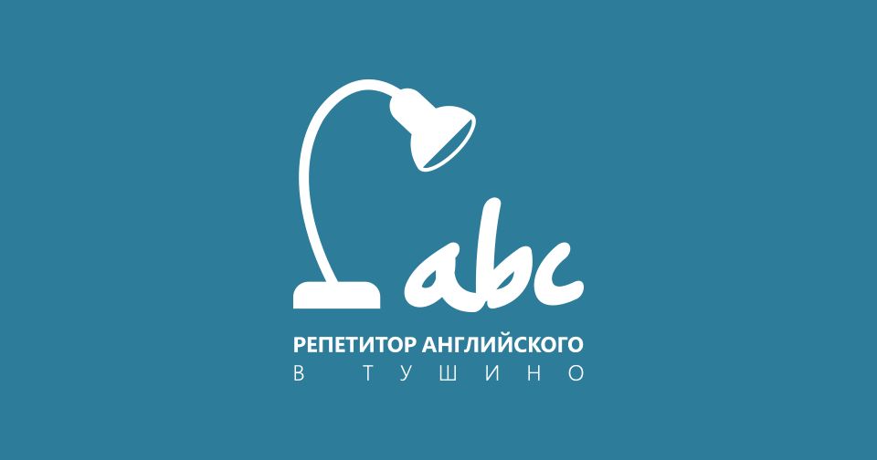 Репетитор английского в Тушино